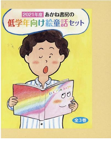 あかね書房の低学年向け絵童話セット 全３巻 ２０２１年度の通販 紙の本 Honto本の通販ストア