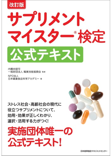 サプリメントマイスター検定公式テキスト 改訂版の通販 職業技能振興会 日本健康食品科学アカデミー 紙の本 Honto本の通販ストア