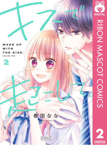 キスで起こして 2 漫画 の電子書籍 無料 試し読みも Honto電子書籍ストア