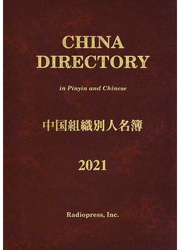 お求めやすく価格改定 送料無料 書籍 中国組織別人名簿 21 ラヂオプレス 編集 Neobk 外交 国際関係 Www Efirst Ae