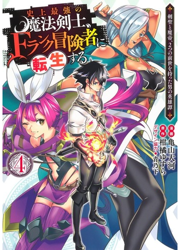 史上最強の魔法剣士 ｆランク冒険者に転生する ４ 剣聖と魔帝 ２つの前世を持った男の英雄譚 ヤングジャンプコミックス の通販 柑橘ゆすら 亀山大河 ヤングジャンプコミックス コミック Honto本の通販ストア