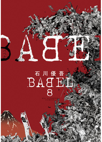 ｂａｂｅｌ ８ ビッグコミックス の通販 石川優吾 ビッグコミックス コミック Honto本の通販ストア