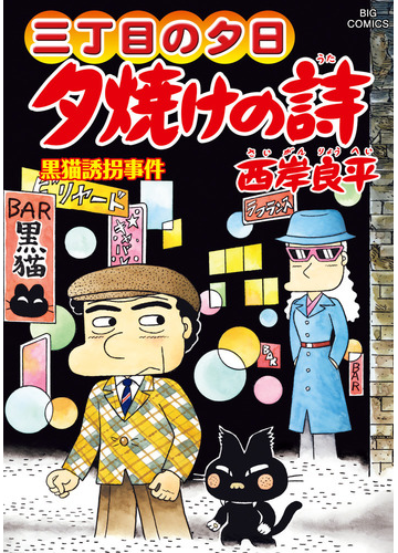 夕焼けの詩 ６８ 三丁目の夕日 ビッグコミックス の通販 西岸良平 ビッグコミックス コミック Honto本の通販ストア