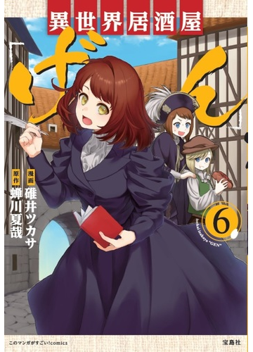異世界居酒屋 げん ６の通販 碓井 ツカサ 蟬川 夏哉 コミック Honto本の通販ストア