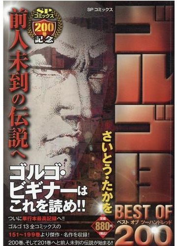 ゴルゴ13 Best Of 0 前人未到の伝説への通販 さいとう たかを コミック Honto本の通販ストア