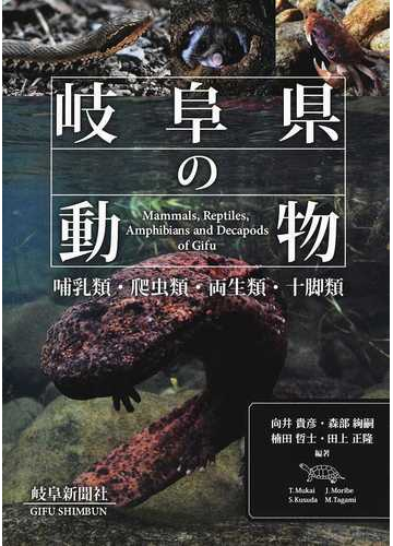 岐阜県の動物 哺乳類 爬虫類 両生類 十脚類の通販 向井 貴彦 森部 絢嗣 紙の本 Honto本の通販ストア