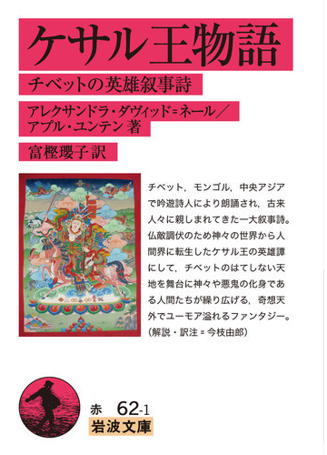 ケサル王物語 チベットの英雄叙事詩の通販 アレクサンドラ ダヴィッド ネール アプル ユンテン 岩波文庫 紙の本 Honto本の通販ストア