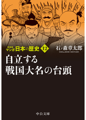 マンガ日本の歴史 新装版 １２ 自立する戦国大名の台頭の通販 石ノ森章太郎 中公文庫 紙の本 Honto本の通販ストア