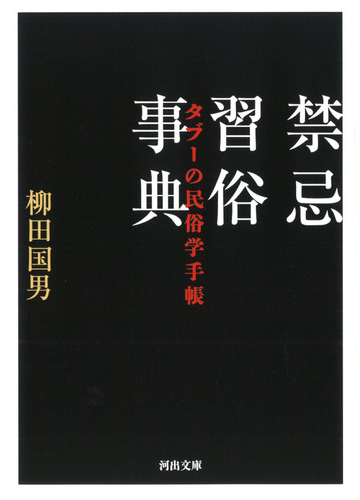 禁忌習俗事典 タブーの民俗学手帳の通販 柳田国男 河出文庫 紙の本 Honto本の通販ストア