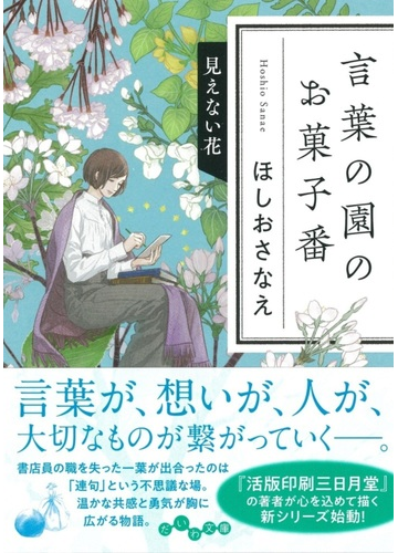 言葉の園のお菓子番 １ 見えない花の通販 ほしお さなえ だいわ文庫 紙の本 Honto本の通販ストア