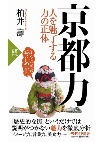 京都力 人を魅了する力の正体の通販 柏井壽 Php新書 紙の本 Honto本の通販ストア