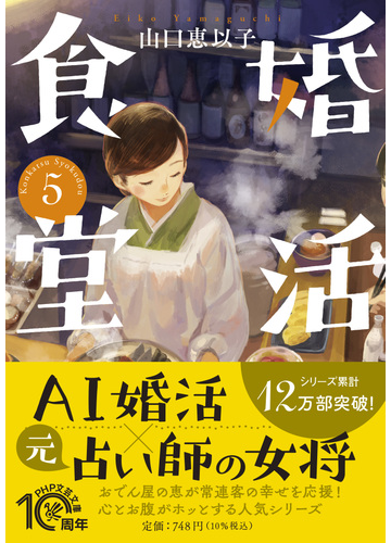 婚活食堂 ５の通販 山口恵以子 Php文芸文庫 紙の本 Honto本の通販ストア