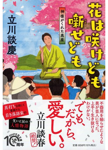 花は咲けども噺せども 神様がくれた高座の通販 立川談慶 Php文芸文庫 紙の本 Honto本の通販ストア