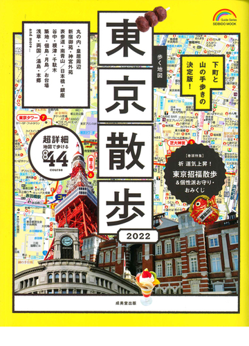歩く地図東京散歩 ２０２２の通販 成美堂出版編集部 Seibido Mook 紙の本 Honto本の通販ストア