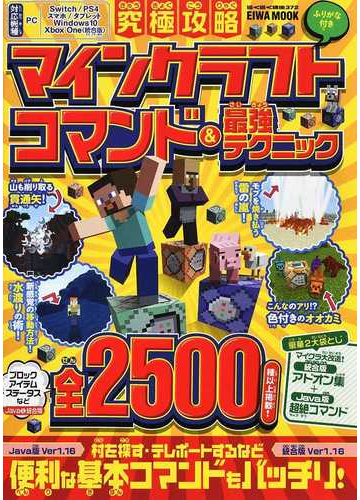 究極攻略マインクラフトコマンド 最強テクニック ふりがな付きの通販 Eiwa Mook 紙の本 Honto本の通販ストア