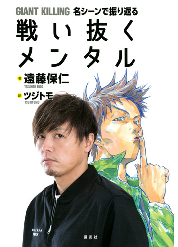 ｇｉａｎｔ ｋｉｌｌｉｎｇ名シーンで振り返る戦い抜くメンタルの通販 遠藤保仁 ツジトモ 紙の本 Honto本の通販ストア