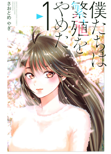 僕たちは繁殖をやめた １ 週刊少年マガジン の通販 さおとめやぎ コミック Honto本の通販ストア