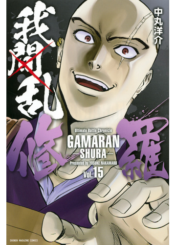 我間乱 修羅 １５ 週刊少年マガジン の通販 中丸洋介 コミック Honto本の通販ストア