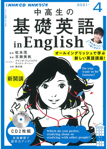 ｎｈｋ ｃｄ ラジオ中高生の基礎英語 ｉｎ ｅｎｇｌｉｓｈ 21年4月号の通販 紙の本 Honto本の通販ストア