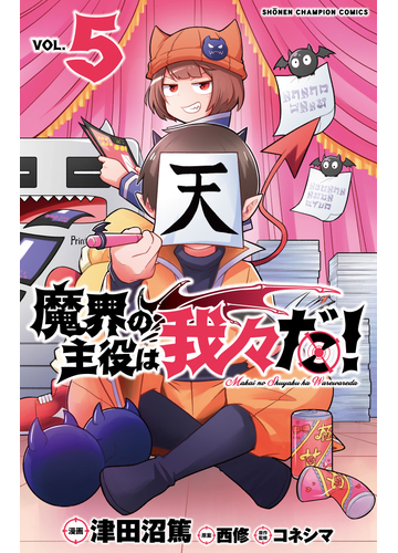 魔界の主役は我々だ ５の通販 津田沼篤 西修 少年チャンピオン コミックス コミック Honto本の通販ストア