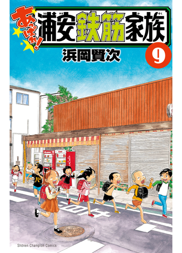 あっぱれ 浦安鉄筋家族 ９の通販 浜岡賢次 少年チャンピオン コミックス コミック Honto本の通販ストア