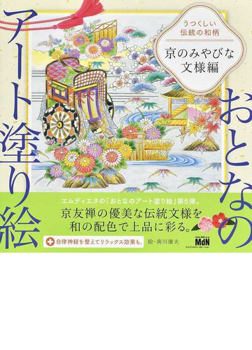 うつくしい伝統の和柄 京のみやびな文様編の通販 南川 康夫 紙の本 Honto本の通販ストア