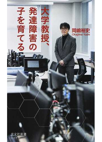 大学教授 発達障害の子を育てるの通販 岡嶋裕史 光文社新書 紙の本 Honto本の通販ストア