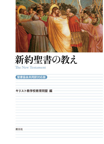 新約聖書の教え 聖書協会共同訳対応版の通販 キリスト教学校教育同盟 紙の本 Honto本の通販ストア