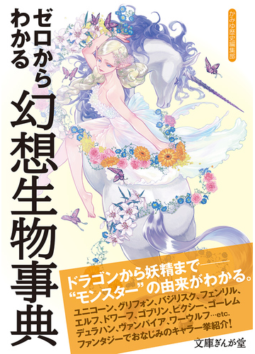 ゼロからわかる幻想生物事典の通販 かみゆ歴史編集部 文庫ぎんが堂 紙の本 Honto本の通販ストア