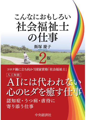 こんなにおもしろい社会福祉士の仕事 第２版の通販 飯塚 慶子 紙の本 Honto本の通販ストア