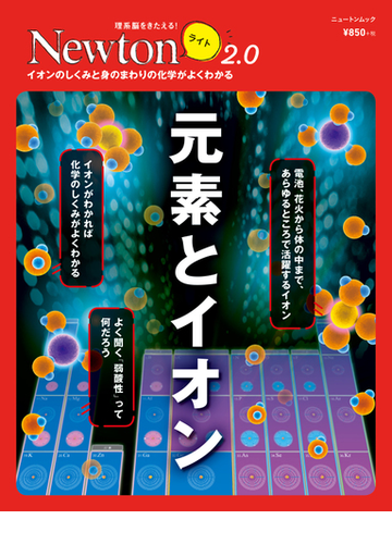 元素とイオン イオンのしくみと身のまわりの化学がよくわかるの通販 紙の本 Honto本の通販ストア