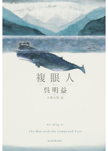 複眼人の通販 呉明益 小栗山智 小説 Honto本の通販ストア