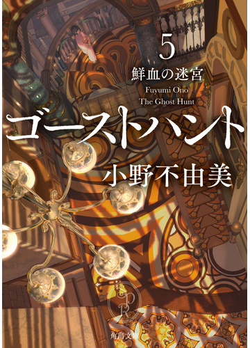ゴーストハント ５ 鮮血の迷宮の通販 小野不由美 角川文庫 紙の本 Honto本の通販ストア