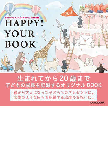 生まれてから大人になるまでの年分を記録 Happy Your Bookの通販 しんたにともこ 紙の本 Honto本の通販ストア