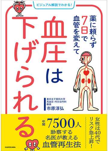 薬に頼らず７日で血管を変えて血圧は下げられる ビジュアル解説でわかる の通販 市原淳弘 紙の本 Honto本の通販ストア