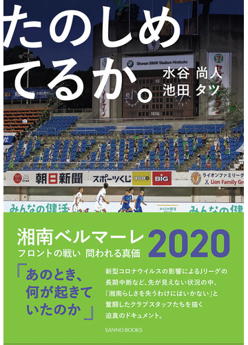 たのしめてるか 湘南ベルマーレ２０２０フロントの戦い問われる真価の通販 水谷 尚人 池田 タツ 紙の本 Honto本の通販ストア