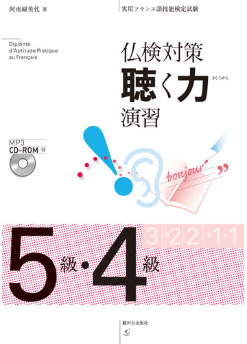 仏検対策聴く力演習５級 ４級 実用フランス語技能検定試験の通販 阿南 婦美代 紙の本 Honto本の通販ストア