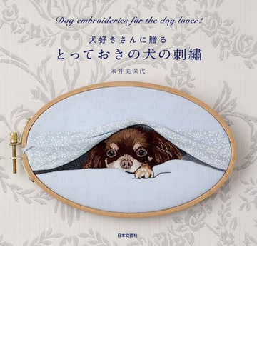 犬好きさんに贈るとっておきの犬の刺繡の通販 米井 美保代 紙の本 Honto本の通販ストア