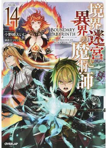 境界迷宮と異界の魔術師 １４の通販 小野崎えいじ 鍋島テツヒロ Overlap Novels 紙の本 Honto本の通販ストア