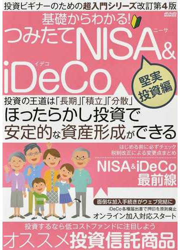 基礎からわかる つみたてｎｉｓａ ｉｄｅｃｏ 堅実投資編 ほったらかし投資で安定的な資産形成ができるの通販 紙の本 Honto本の通販ストア