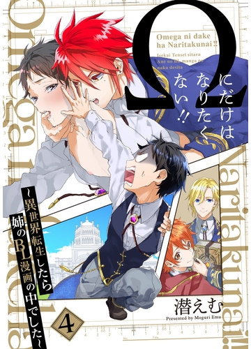 Wにだけはなりたくない 異世界転生したら姉のbl漫画の中でした 分冊版 4 の電子書籍 Honto電子書籍ストア