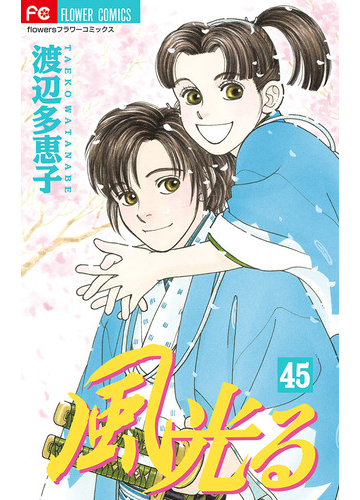 風光る 45 漫画 の電子書籍 無料 試し読みも Honto電子書籍ストア