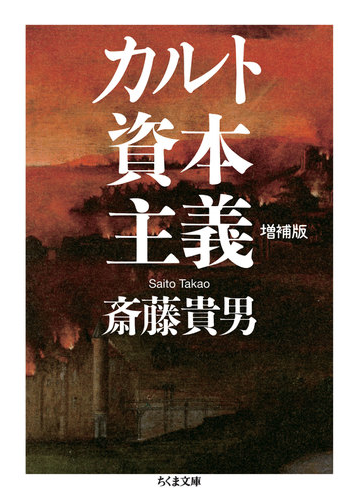 カルト資本主義 増補版の電子書籍 Honto電子書籍ストア