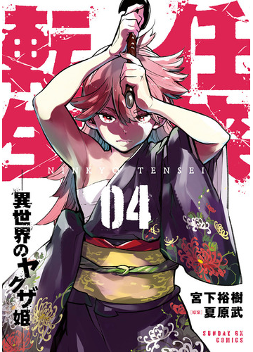 任侠転生 異世界のヤクザ姫 4 漫画 の電子書籍 無料 試し読みも Honto電子書籍ストア