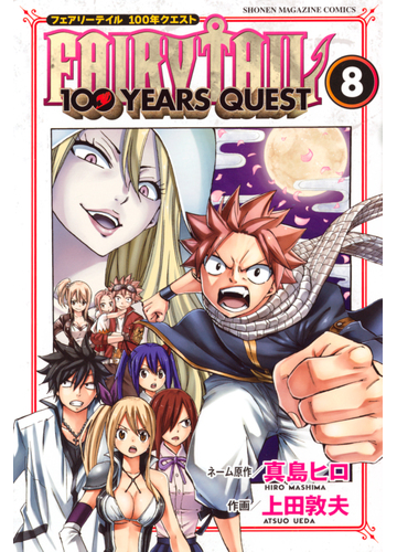 ｆａｉｒｙ ｔａｉｌ １００ ｙｅａｒｓ ｑｕｅｓｔ ８ 漫画 の電子書籍 無料 試し読みも Honto電子書籍ストア