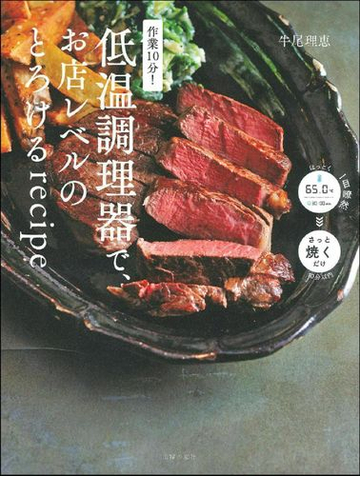 作業１０分 低温調理器で お店レベルのとろけるｒｅｃｉｐｅの通販 牛尾理恵 紙の本 Honto本の通販ストア