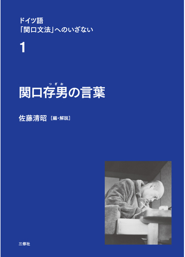 ドイツ語 関口文法 へのいざない １ 関口存男の言葉の通販 佐藤 清昭 紙の本 Honto本の通販ストア