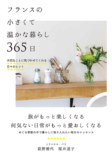 フランスの小さくて温かな暮らし３６５日 大切なことに気づかせてくれる日々のヒントの通販 荻野 雅代 桜井 道子 紙の本 Honto本の通販ストア