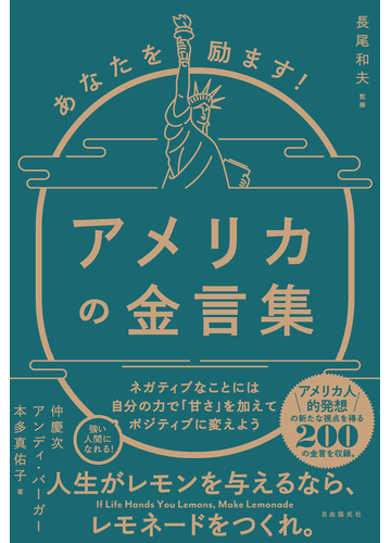 あなたを励ます アメリカの金言集の通販 アンディ バーガー 仲 慶次 紙の本 Honto本の通販ストア