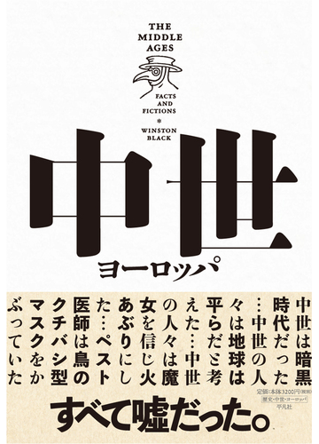 中世ヨーロッパ ファクトとフィクションの通販 ウィンストン ブラック 大貫 俊夫 紙の本 Honto本の通販ストア